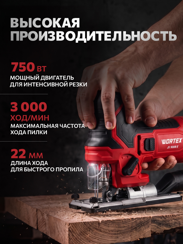 Электролобзик WORTEX JS 9008 E (1335988) - Фото 2