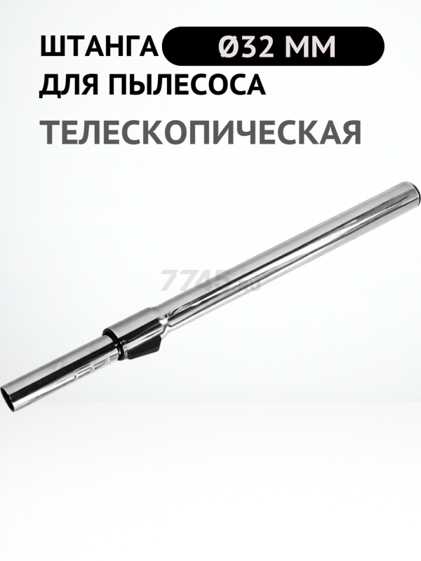 Штанга телескопическая для пылесоса 32 мм BRUNER (MPVC12900) - Фото 2