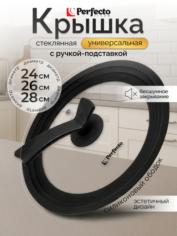 Крышка стеклянная универсальная 24-26-28 см PERFECTO LINEA Chef (25-024680)