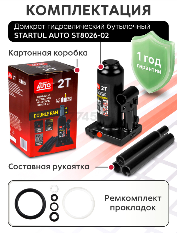 Домкрат гидравлический бутылочный 2 т STARTUL Auto (ST8026-02) - Фото 8