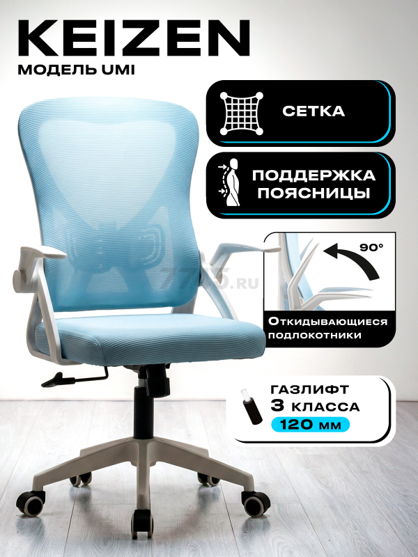 Компьютерное кресло KEIZEN Umi Blue (KZ-7351117)