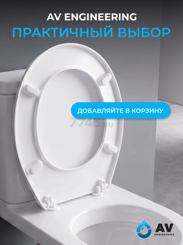 Сиденье для унитаза AV ENGINEERING Standart Plus (AVE129617) - Фото 7