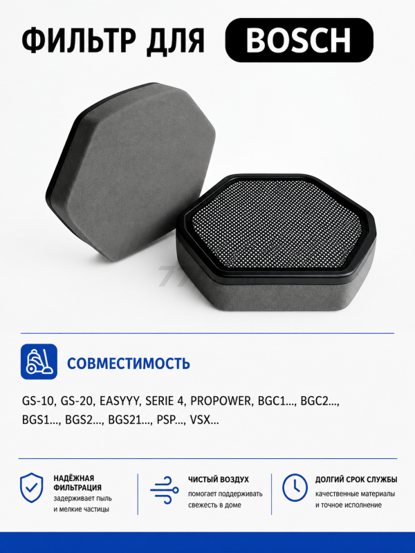 Фильтр HEPA для пылесоса Bosch BRUNER (MPVC-1033)