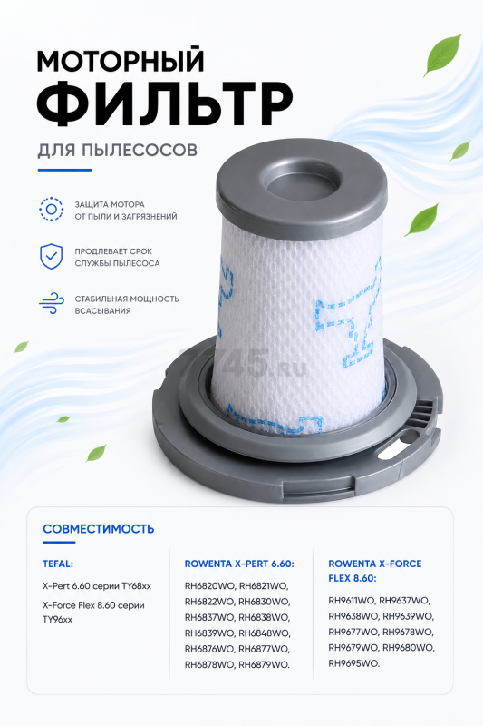 Фильтр HEPA для пылесоса Tefal/Rowenta BRUNER (MPVC-1026)
