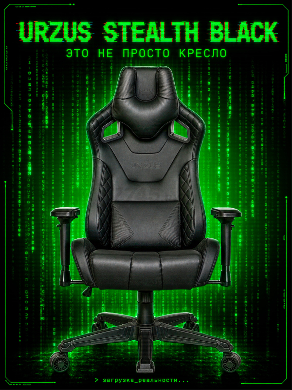Кресло геймерское URZUS Stealth Black(UR-7351150)