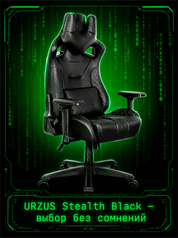 Кресло геймерское URZUS Stealth Black(UR-7351150) - Фото 10