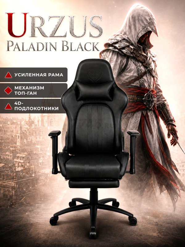 Кресло геймерское URZUS Paladin Black(UR-7351145)