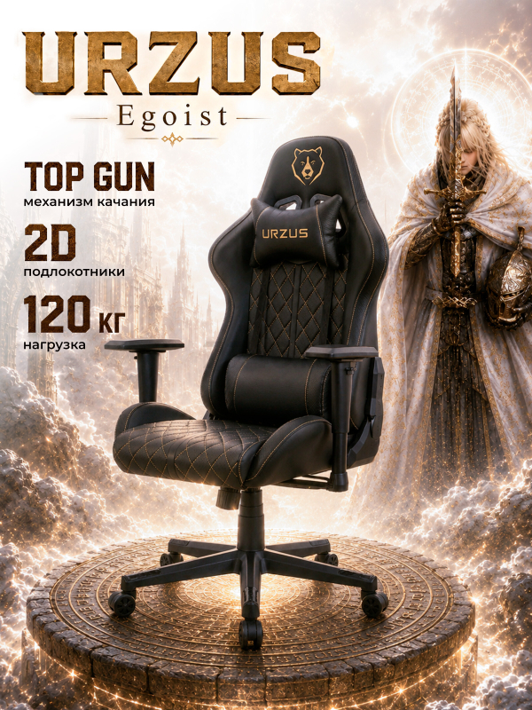 Кресло геймерское URZUS Egoist Black-gold(UR-7351149)