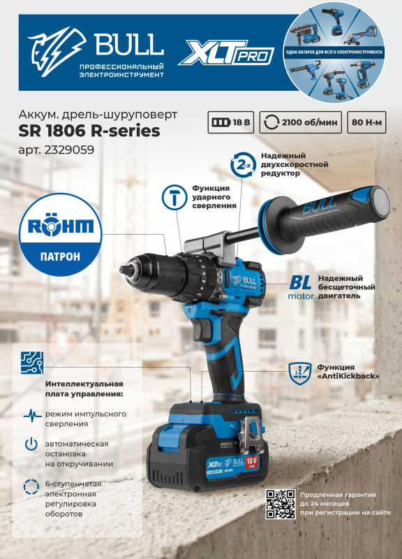 Дрель-шуруповерт аккумуляторная ударная BULL SR 1806 R-series XLTpro SOLO (2329058) - Фото 2