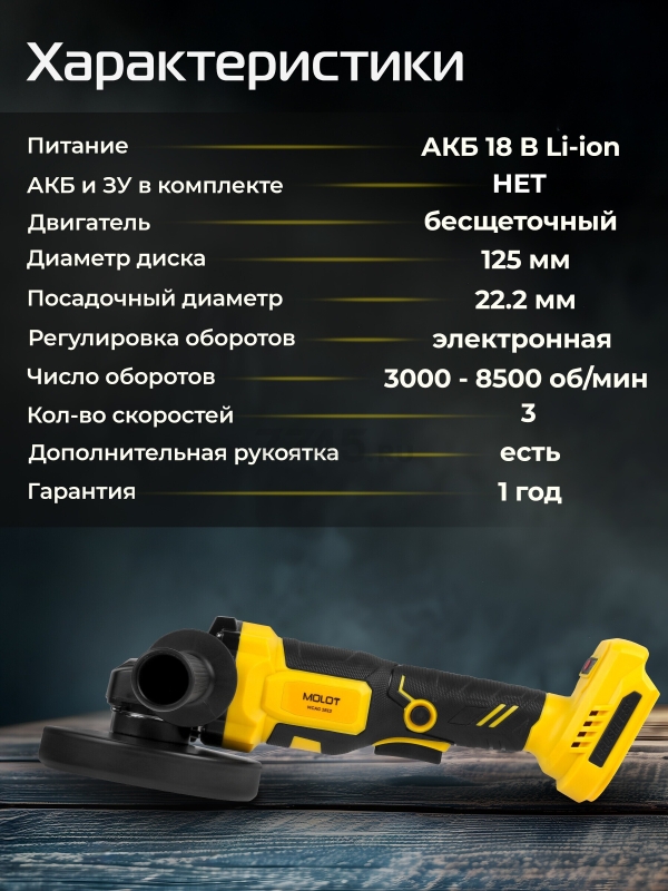 Шлифмашина угловая аккумуляторная MOLOT MCAG 1812 XLT Lite SOLO (2318031) - Фото 5