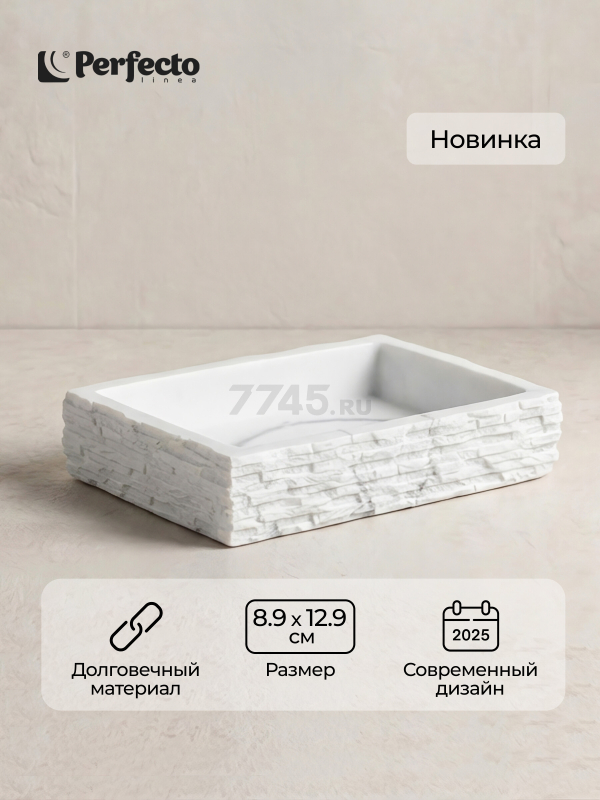 Мыльница PERFECTO LINEA StoneWave белый (35-130813)