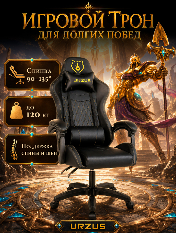 Геймерское кресло URZUS Winner Black (UR-7351134)
