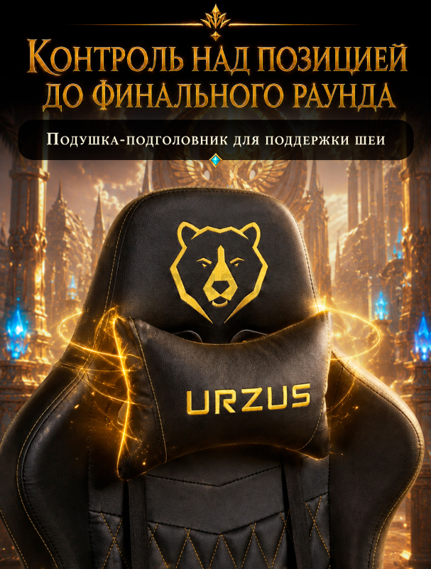 Геймерское кресло URZUS Winner Black (UR-7351134) - Фото 4