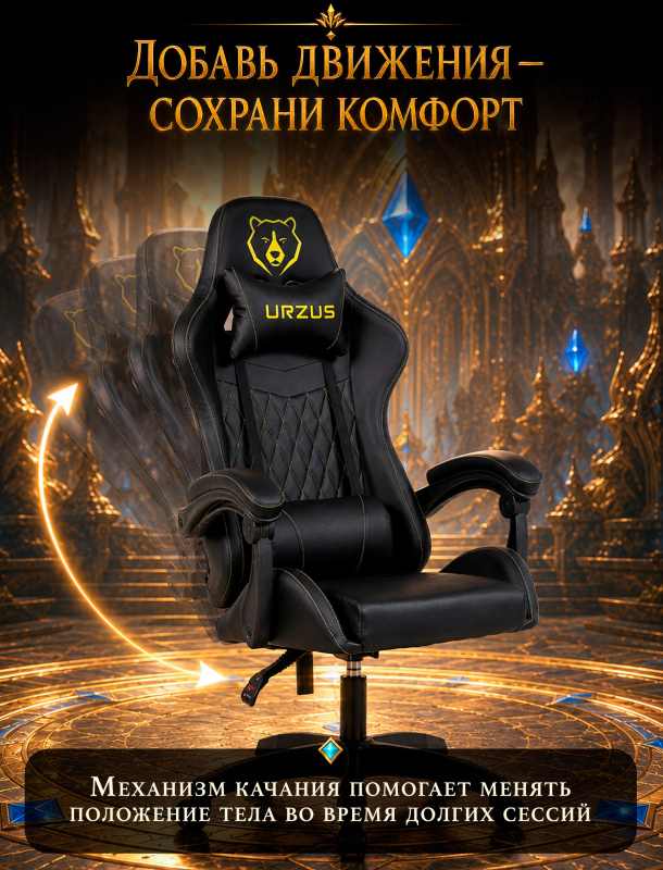 Геймерское кресло URZUS Winner Black (UR-7351134) - Фото 10