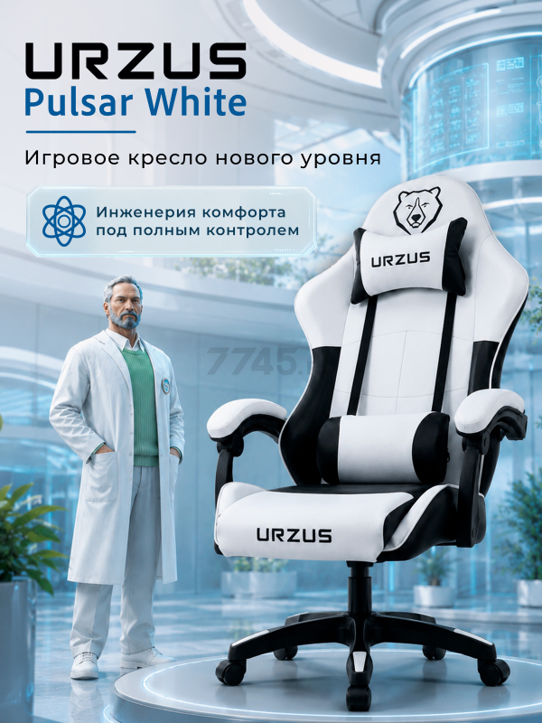 Геймерское кресло URZUS Pulsar White (UR-7351130)