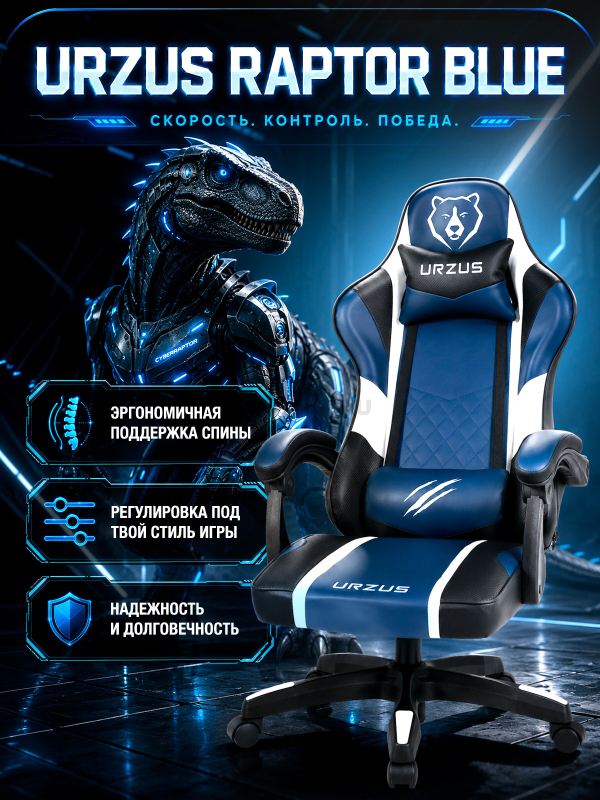 Геймерское кресло URZUS Raptor Blue (UR-7351120)