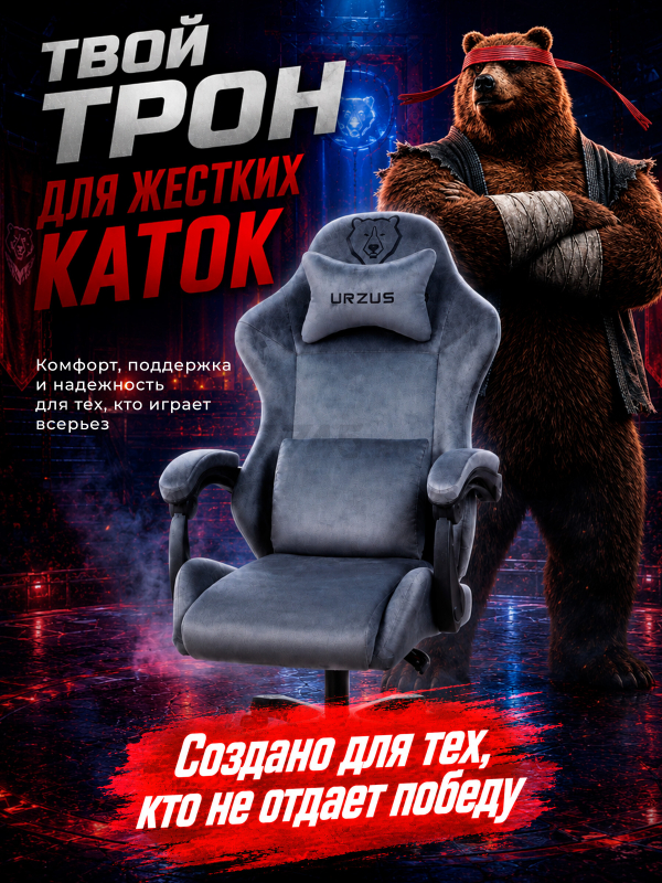Геймерское кресло URZUS Grizzly Grey (UR-7351119) - Фото 14