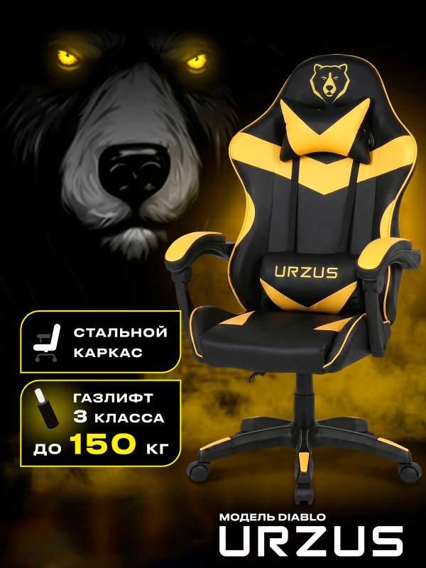 Геймерское кресло URZUS Diablo Yellow (UR-7351133)