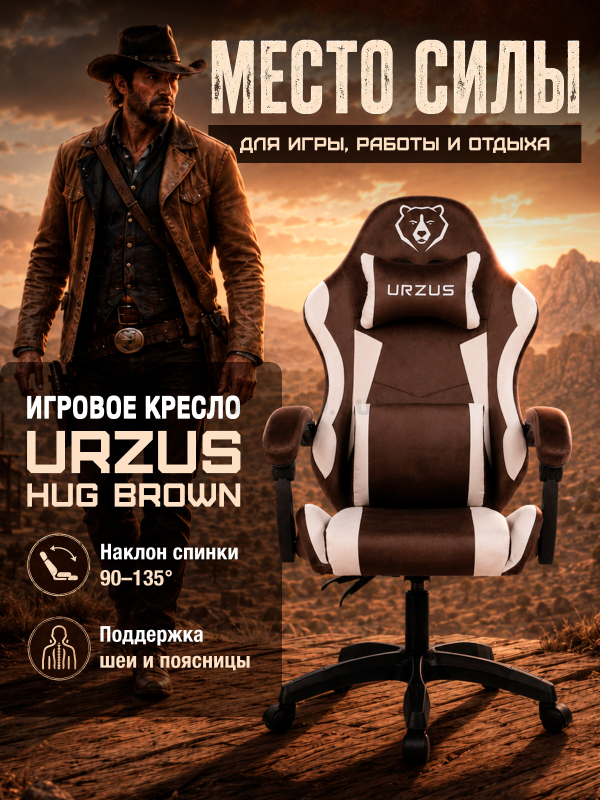 Геймерское кресло URZUS Hug Brown (UR-7351132)