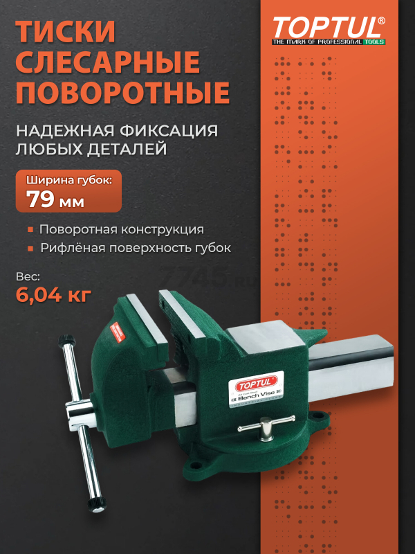 Тиски слесарные 3" поворотные TOPTUL (DJAC0103)