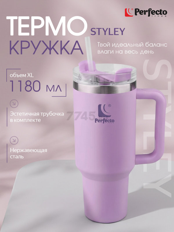 Термокружка c трубочкой PERFECTO LINEA Styley blooming lilac 1,18 л (27-120012)