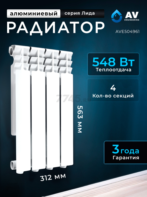 Радиатор алюминиевый AV ENGINEERING Лида 500/96 4 секции (AVE504961)
