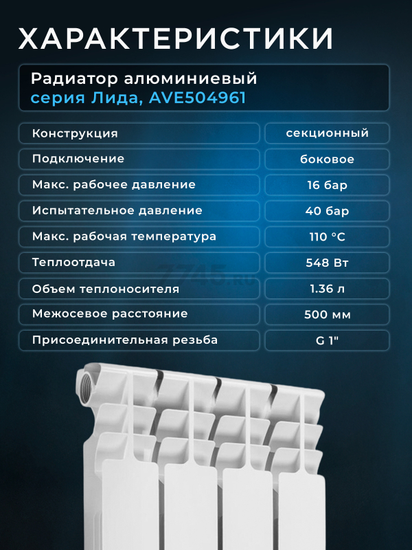 Радиатор алюминиевый AV ENGINEERING Лида 500/96 4 секции (AVE504961) - Фото 8
