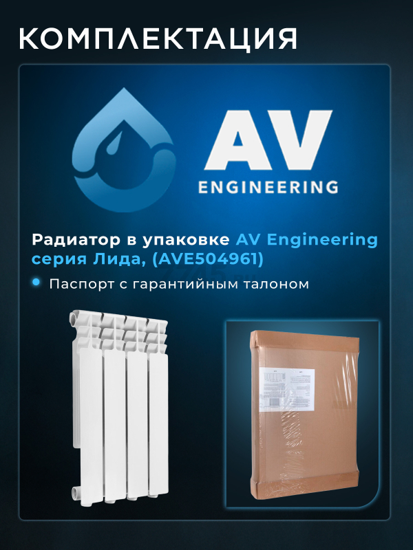 Радиатор алюминиевый AV ENGINEERING Лида 500/96 4 секции (AVE504961) - Фото 9
