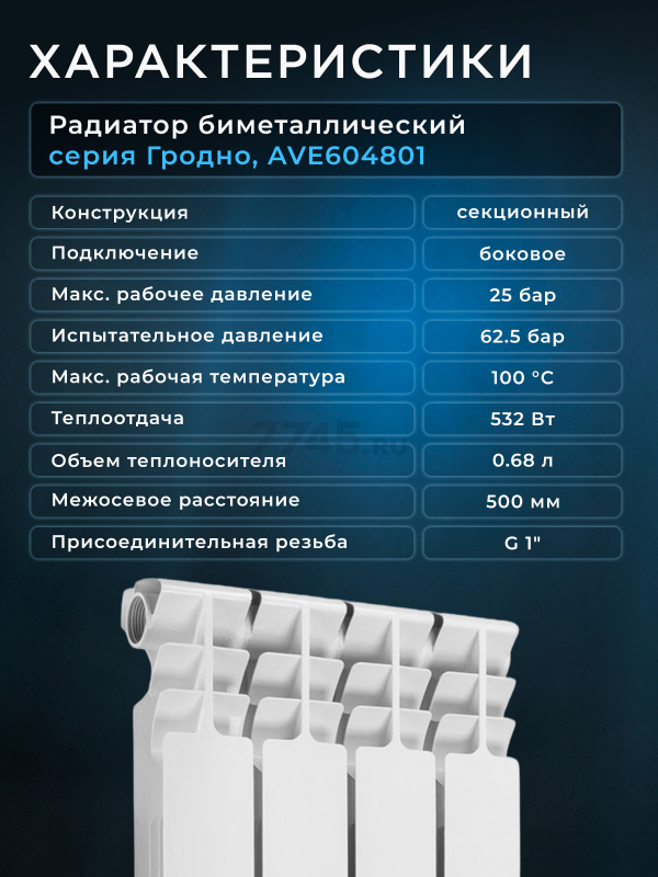 Радиатор биметаллический AV ENGINEERING Гродно 500/80 4 секции (AVE604801) - Фото 8