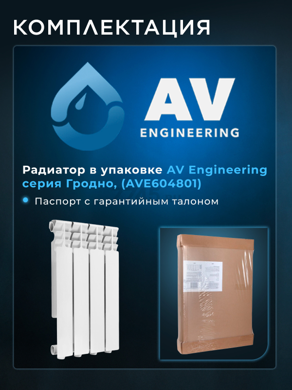 Радиатор биметаллический AV ENGINEERING Гродно 500/80 4 секции (AVE604801) - Фото 9