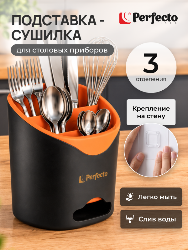 Подставка для столовых приборов PERFECTO LINEA Handy (34-118855)