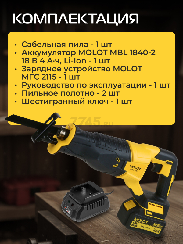 Пила сабельная аккумуляторная MOLOT MCSR 1118 XLT Lite SET (2318030) - Фото 5