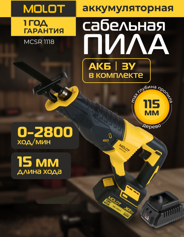 Пила сабельная аккумуляторная MOLOT MCSR 1118 XLT Lite SET (2318030)