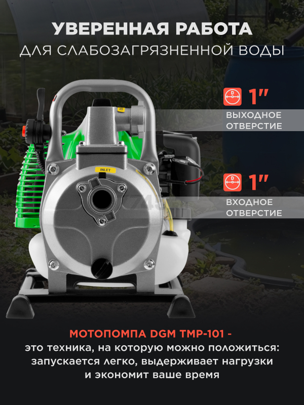 Мотопомпа бензиновая DGM TMP-101 (DG2114-1) - Фото 6