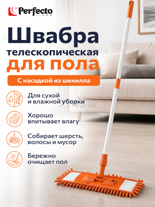 Швабра для пола PERFECTO LINEA с насадкой из шенилла оранжевая (43-401114)