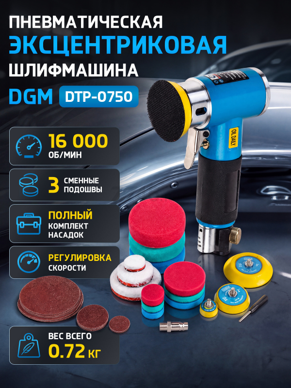 Пневмошлифмашина эксцентриковая DGM DTP-0750 (DG4010-1)