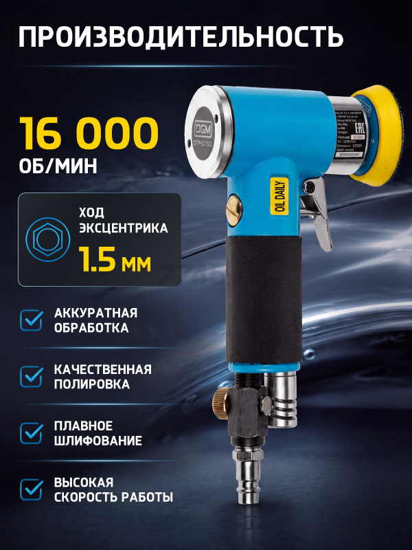 Пневмошлифмашина эксцентриковая DGM DTP-0750 (DG4010-1) - Фото 6