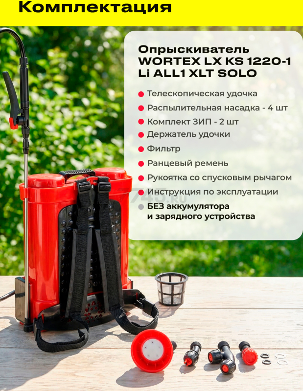 Опрыскиватель ранцевый аккумуляторный WORTEX LX KS 1220-1 Li ALL1 XLT SOLO (2335132) - Фото 8