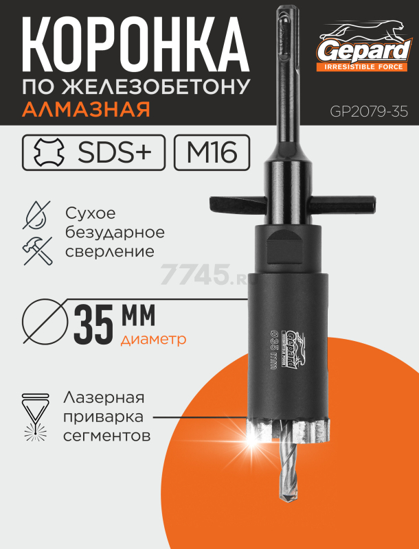 Коронка алмазная d 35 мм GEPARD железобетон (GP2079-35)