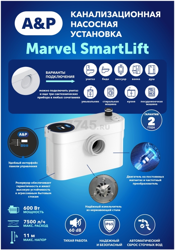 Канализационная насосная установка A&P Marvel SmartLift (AP02A08) - Фото 8