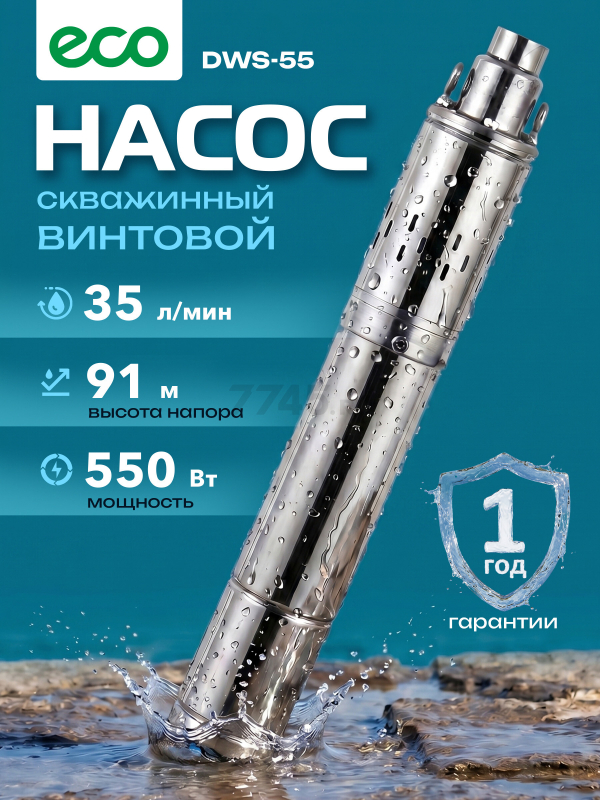 Насос скважинный ECO DWS-55 (EC4218-2)