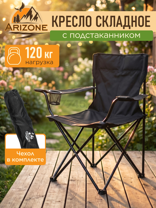 Кресло складное ARIZONE Coyote черный (42-909001)