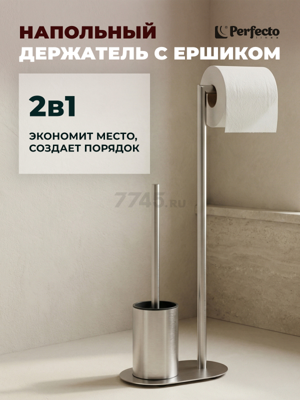 Стойка для туалета PERFECTO LINEA (22-221457)
