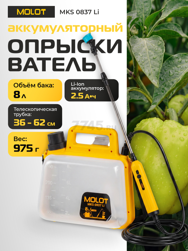 Опрыскиватель плечевой аккумуляторный MOLOT MKS 0837 Li (2335143)