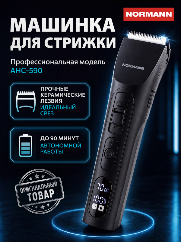 Машинка для стрижки NORMANN AHC-590 (N16062-1)