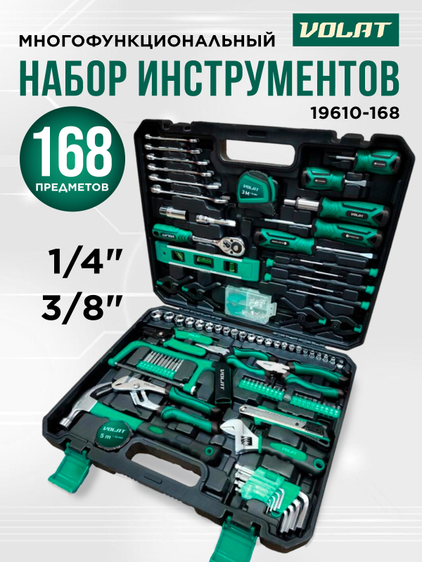 Набор инструментов 1/4", 3/8"  6 граней 168 предметов ВОЛАТ (19610-168)