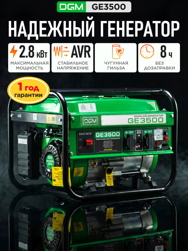Генератор бензиновый DGM GE3500 (DG1810-1)