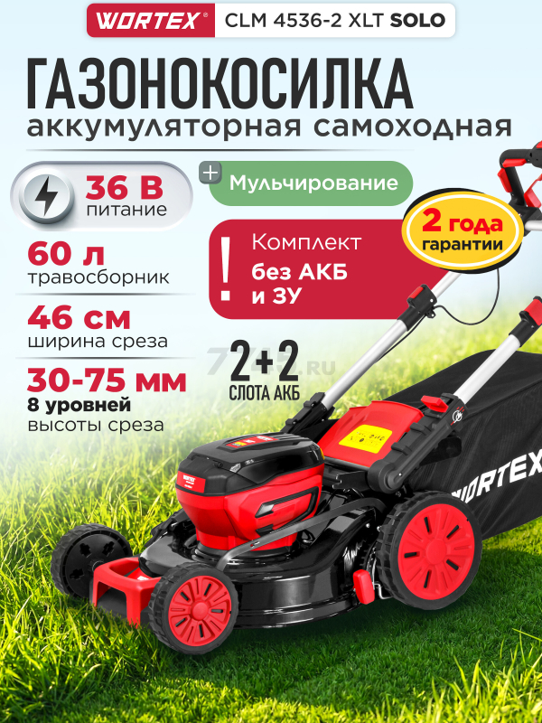 Газонокосилка аккумуляторная WORTEX CLM 4536-2 XLT SOLO (2334121)