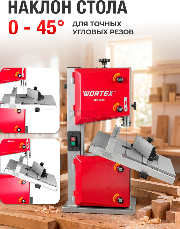 Станок деревообрабатывающий ленточнопильный WORTEX IBS 3585 (2335135) - Фото 6