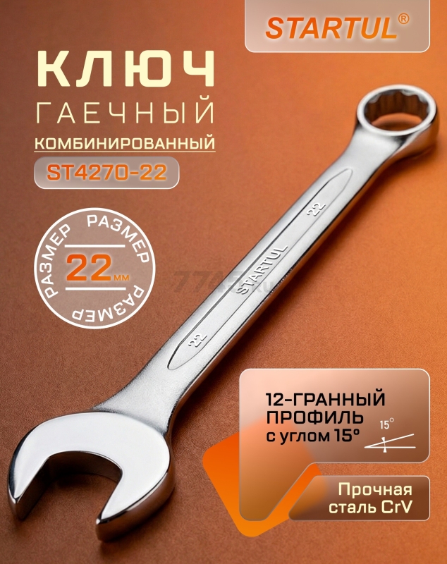 Ключ комбинированный 22 мм STARTUL Master (ST4270-22)